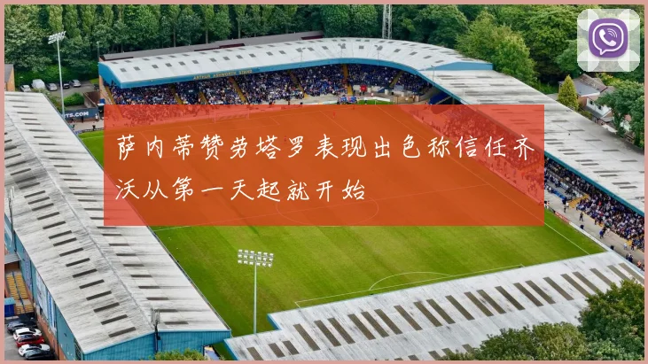 萨内蒂赞劳塔罗表现出色称信任齐沃从第一天起就开始