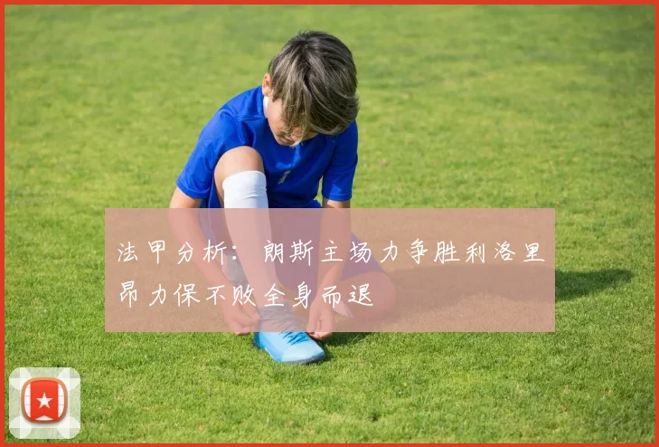 法甲分析：朗斯主场力争胜利洛里昂力保不败全身而退