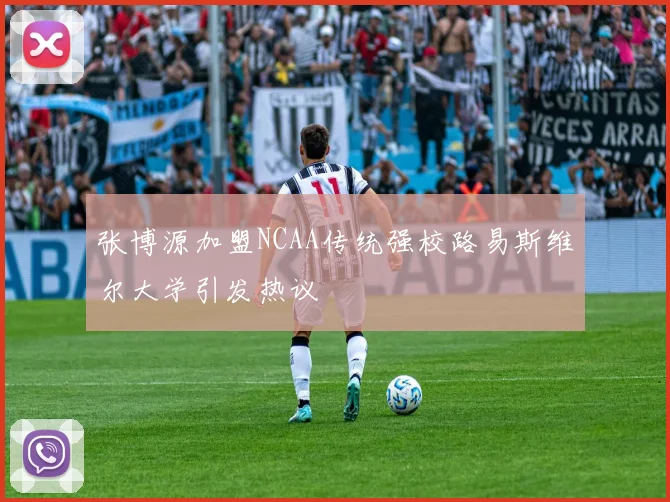 张博源加盟NCAA传统强校路易斯维尔大学引发热议
