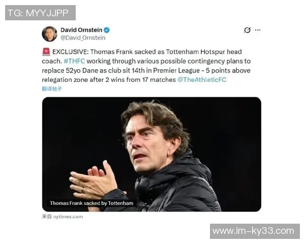 热刺暂未考虑解雇弗兰克但他的执教表现将受到更多关注