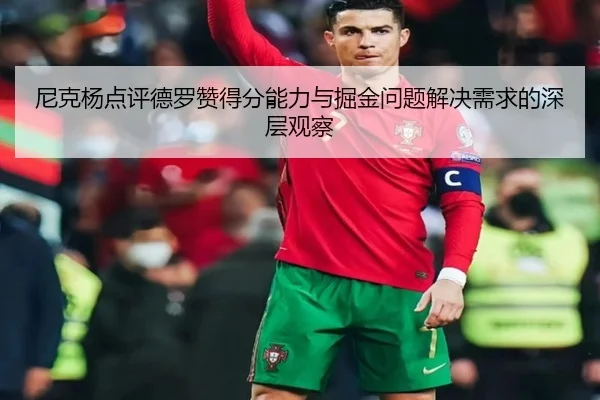 尼克杨点评德罗赞得分能力与掘金问题解决需求的深层观察 - KAIYUN